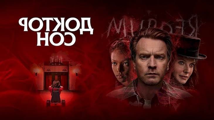 Доктор сон фильм 2019
