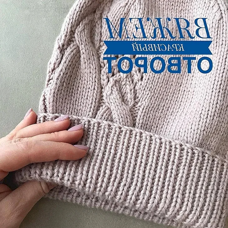 Фиксированный отворот шапки спицами