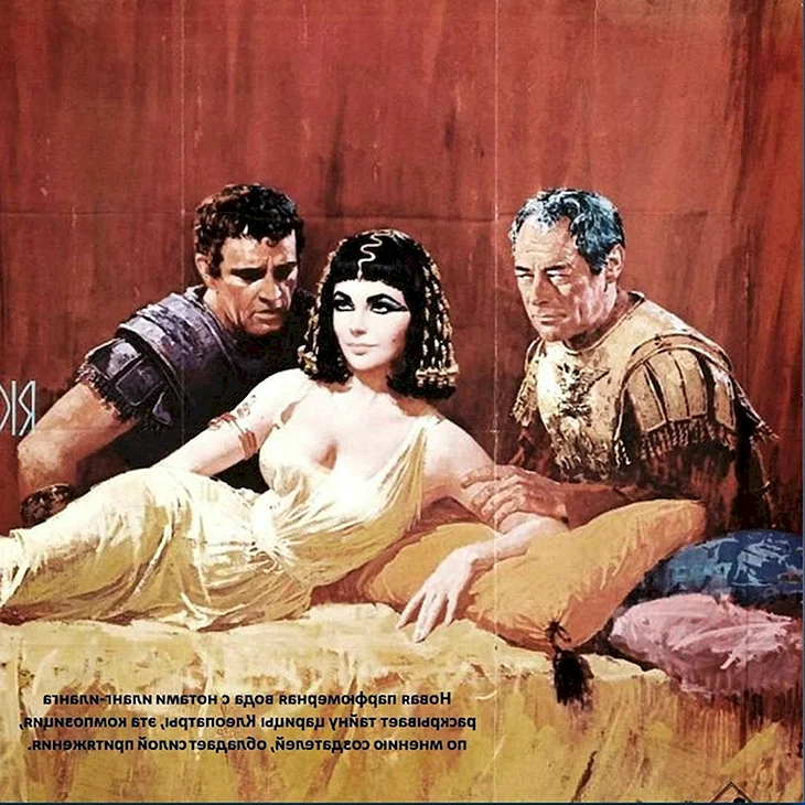 Клеопатра 1963 Клеопатра и Марк Антоний