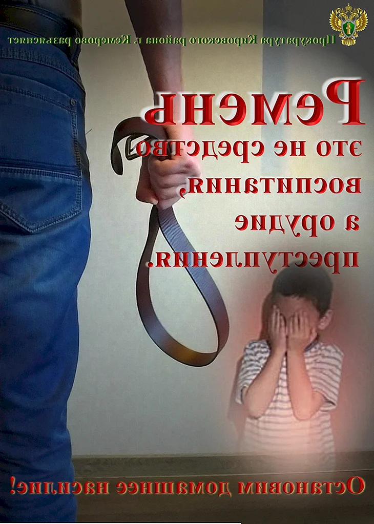 Ремень не метод воспитания