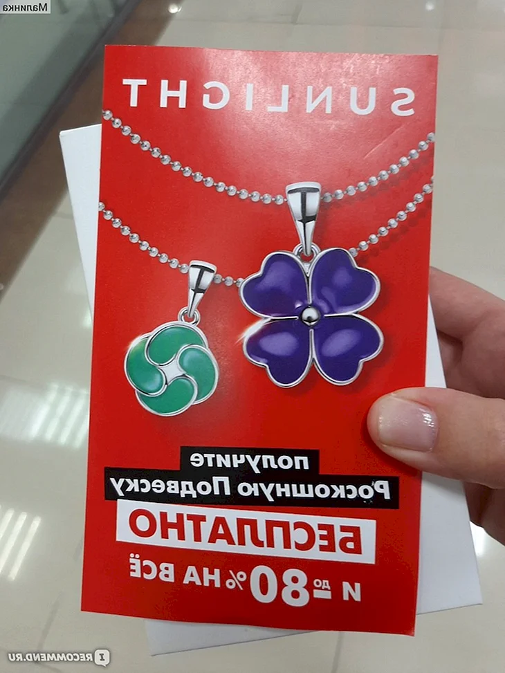 Санлайт подвеска в подарок