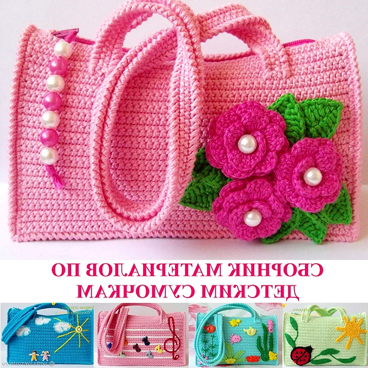 Вязаные детские сумочки