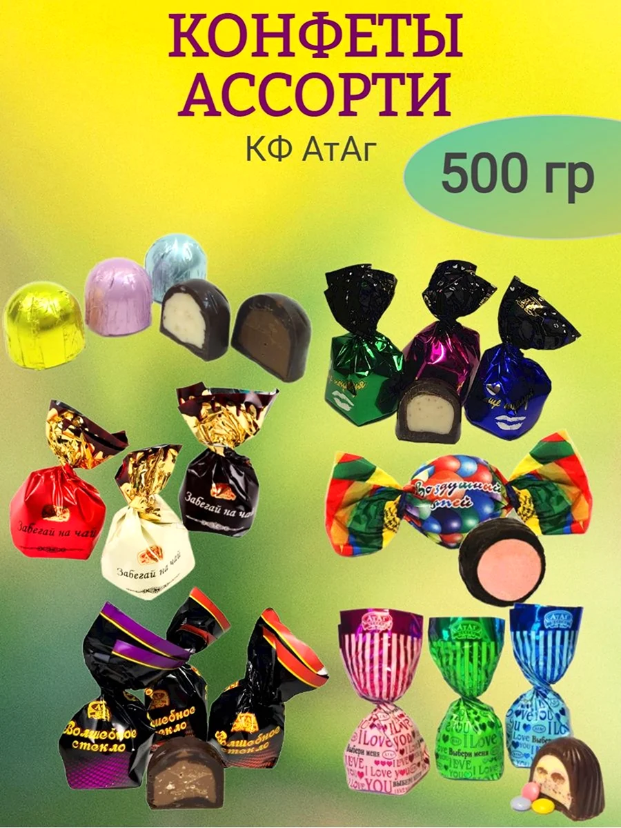Конфеты ассорти АТАГ ассорти