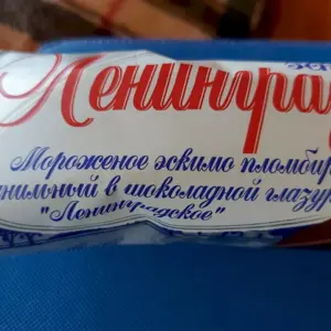 Ленинградское мороженое