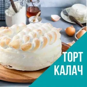 Советский торт Калач