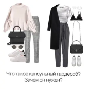 Стилист капсульный гардероб