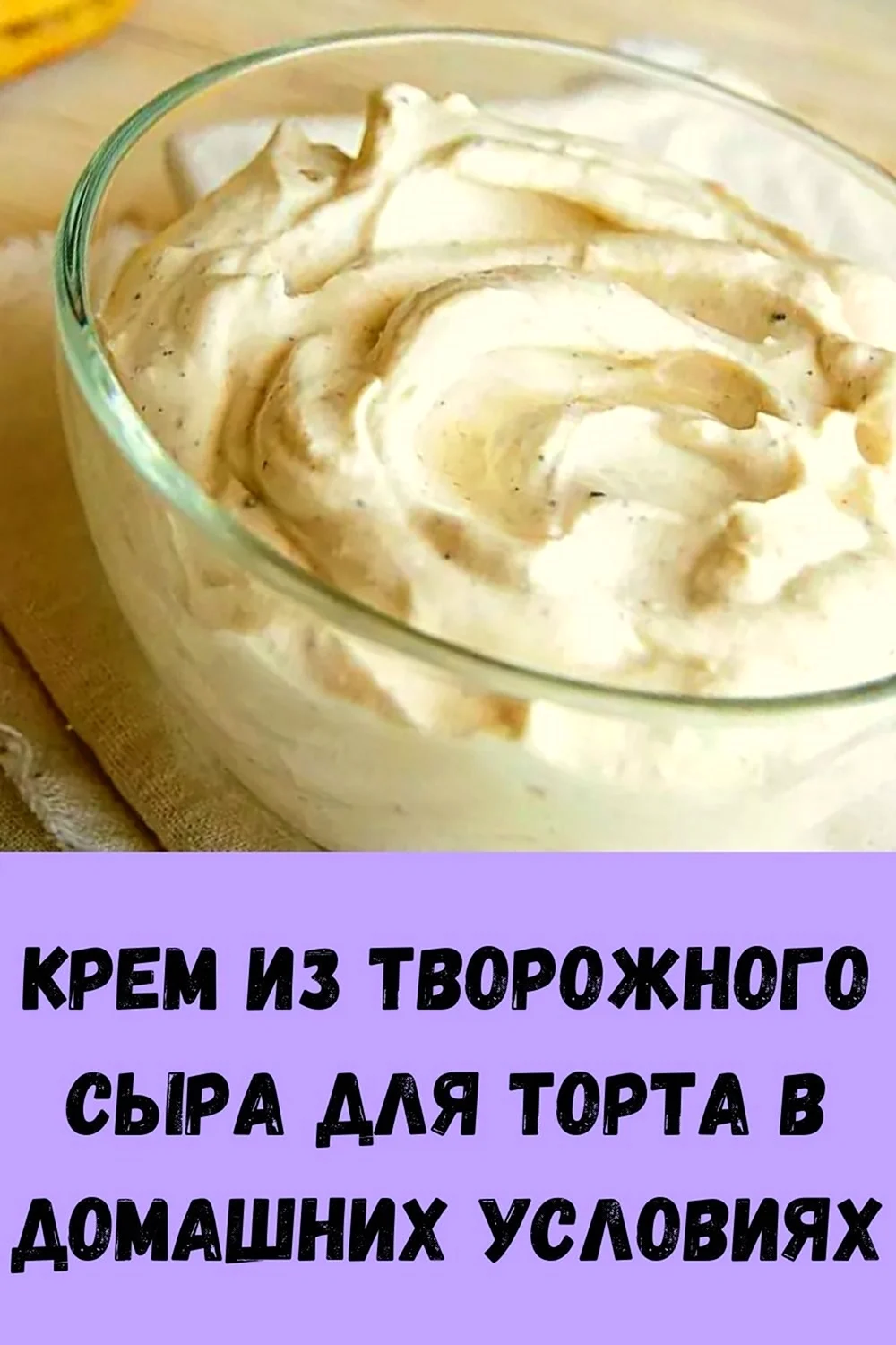 Рецепт крема с творожным сыром. Крем с творожным сыром. Крем из творожного сыра. Крем для торта с творожным сыром. Крем для торта из творожного сыра.