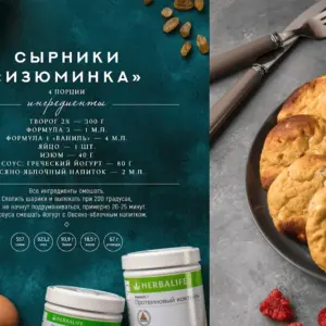 Творожники Гербалайф