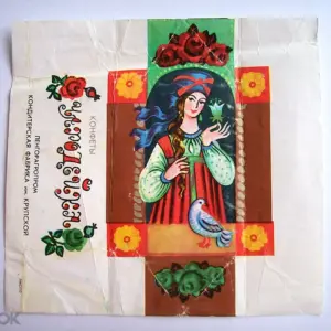 Чародейка фантик СССР