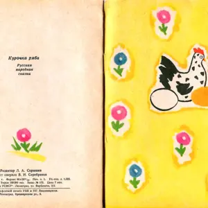 Курочка Ряба книжка детская СССР