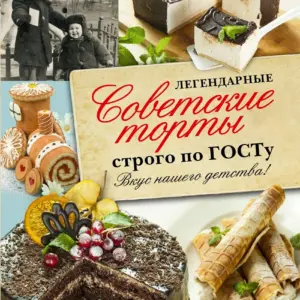 Легендарные советские торты строго по ГОСТУ вкус нашего детства