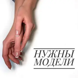Модели на маникюр