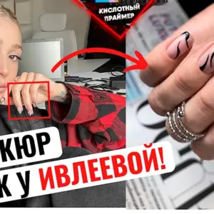 Ногти Ивлеевой