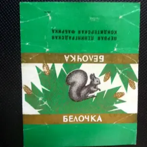 Обертка от конфеты Белочка СССР