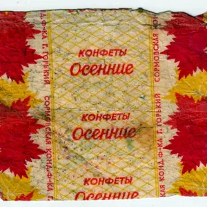Советская конфета осенние