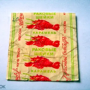 Советские конфеты раковая шейка