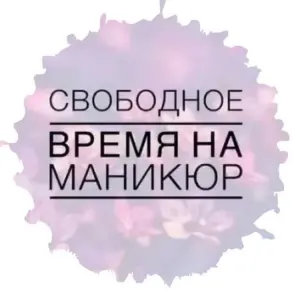 Свободные окошки на маникюр