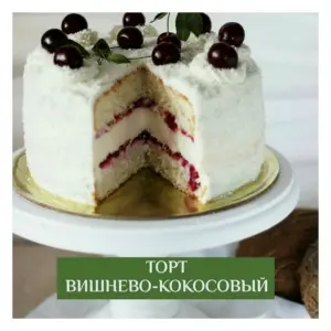 Вишнево-кокосовый торт Виктория Мельник