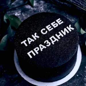 Оскорбительные торты