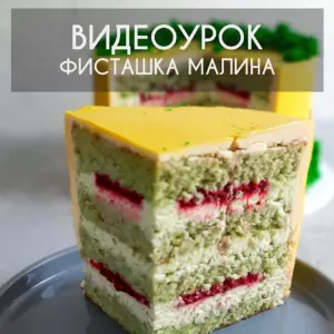 Разрез торта фисташка малина